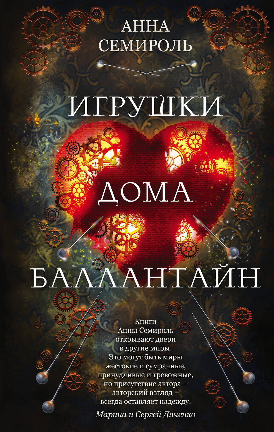 Эксмо Анна Семироль "Игрушки дома Баллантайн" 350894 978-5-04-121074-8