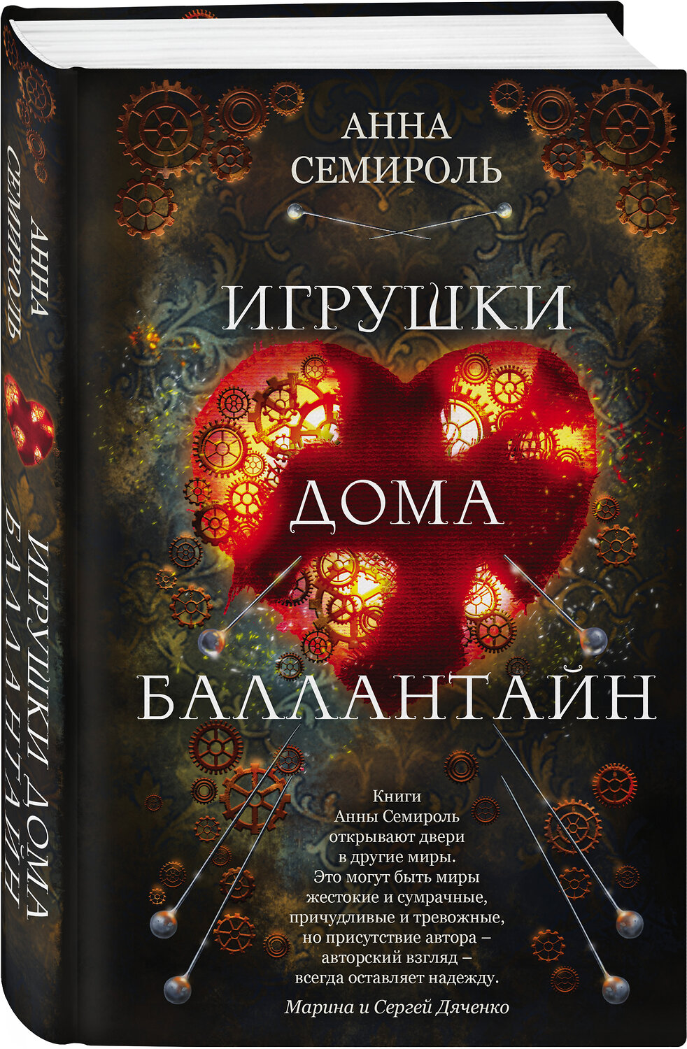 Эксмо Анна Семироль "Игрушки дома Баллантайн" 350894 978-5-04-121074-8