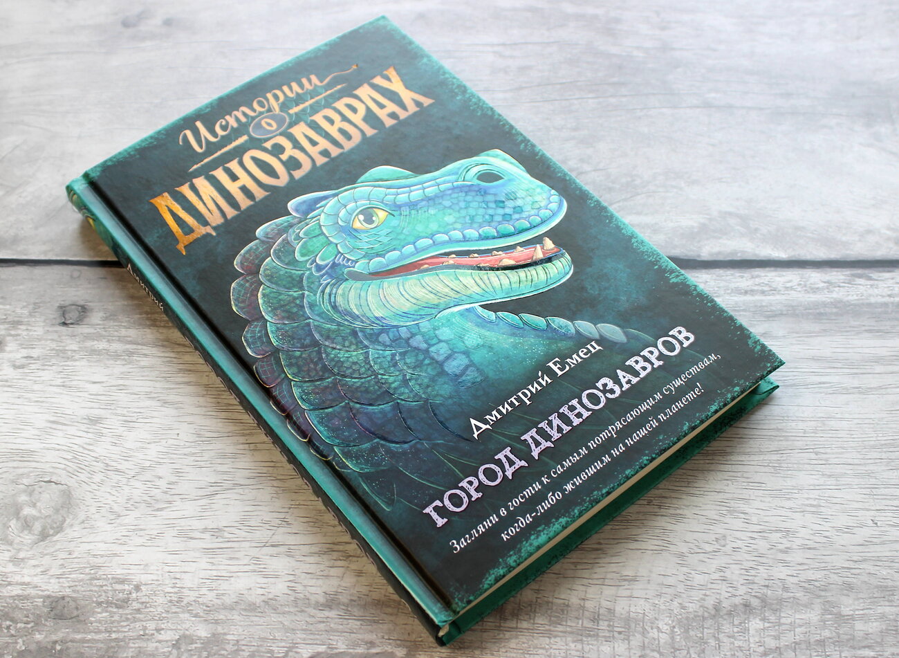 Эксмо Дмитрий Емец "Город динозавров (выпуск 3)" 350900 978-5-04-154869-8