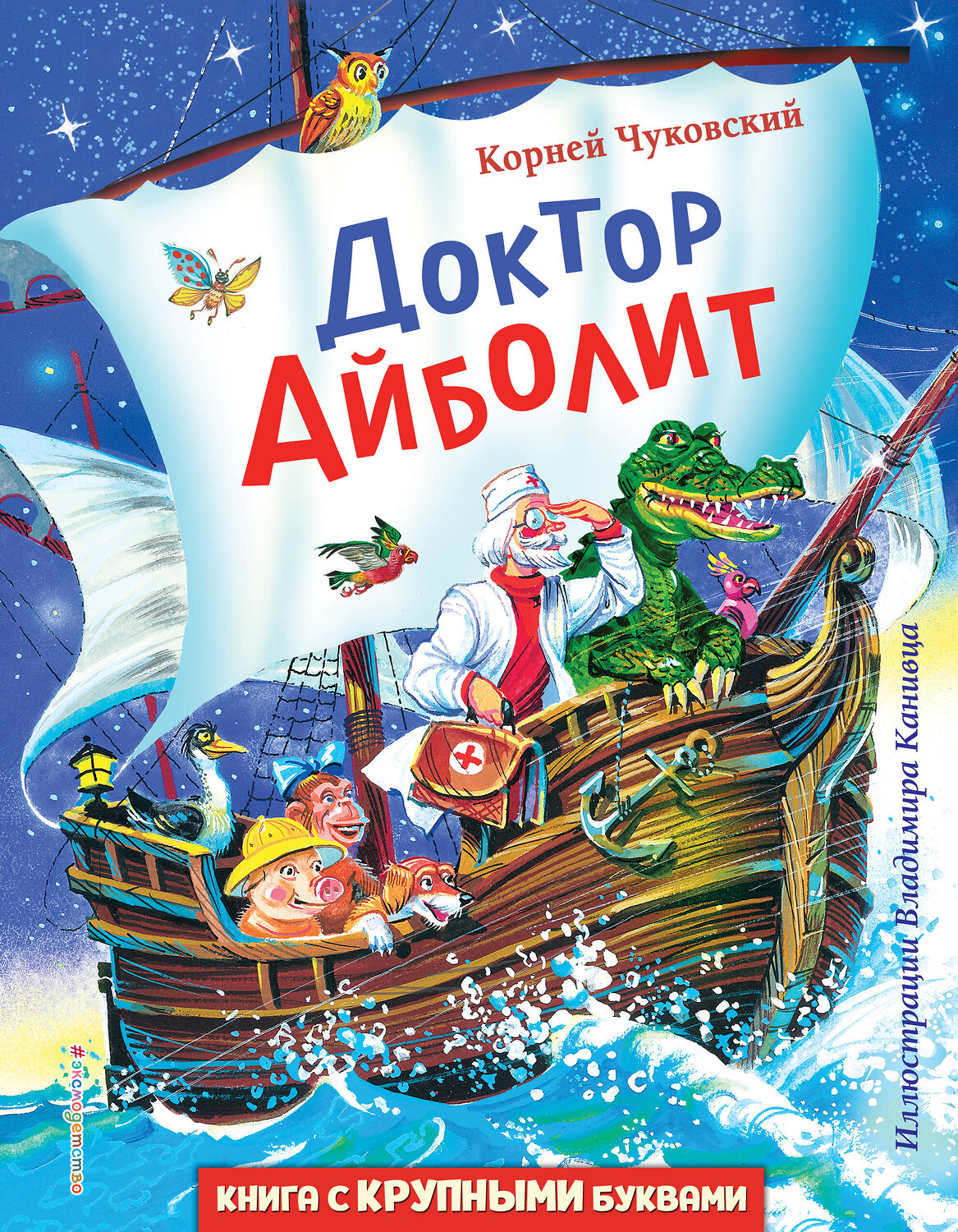 Эксмо Корней Чуковский "Доктор Айболит (ил. В. Канивца)" 350903 978-5-04-154864-3