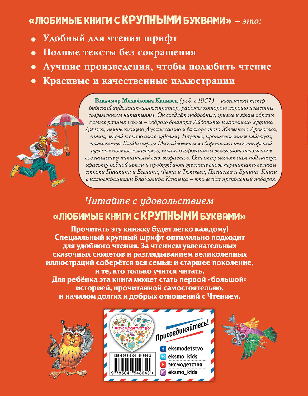 Эксмо Корней Чуковский "Доктор Айболит (ил. В. Канивца)" 350903 978-5-04-154864-3