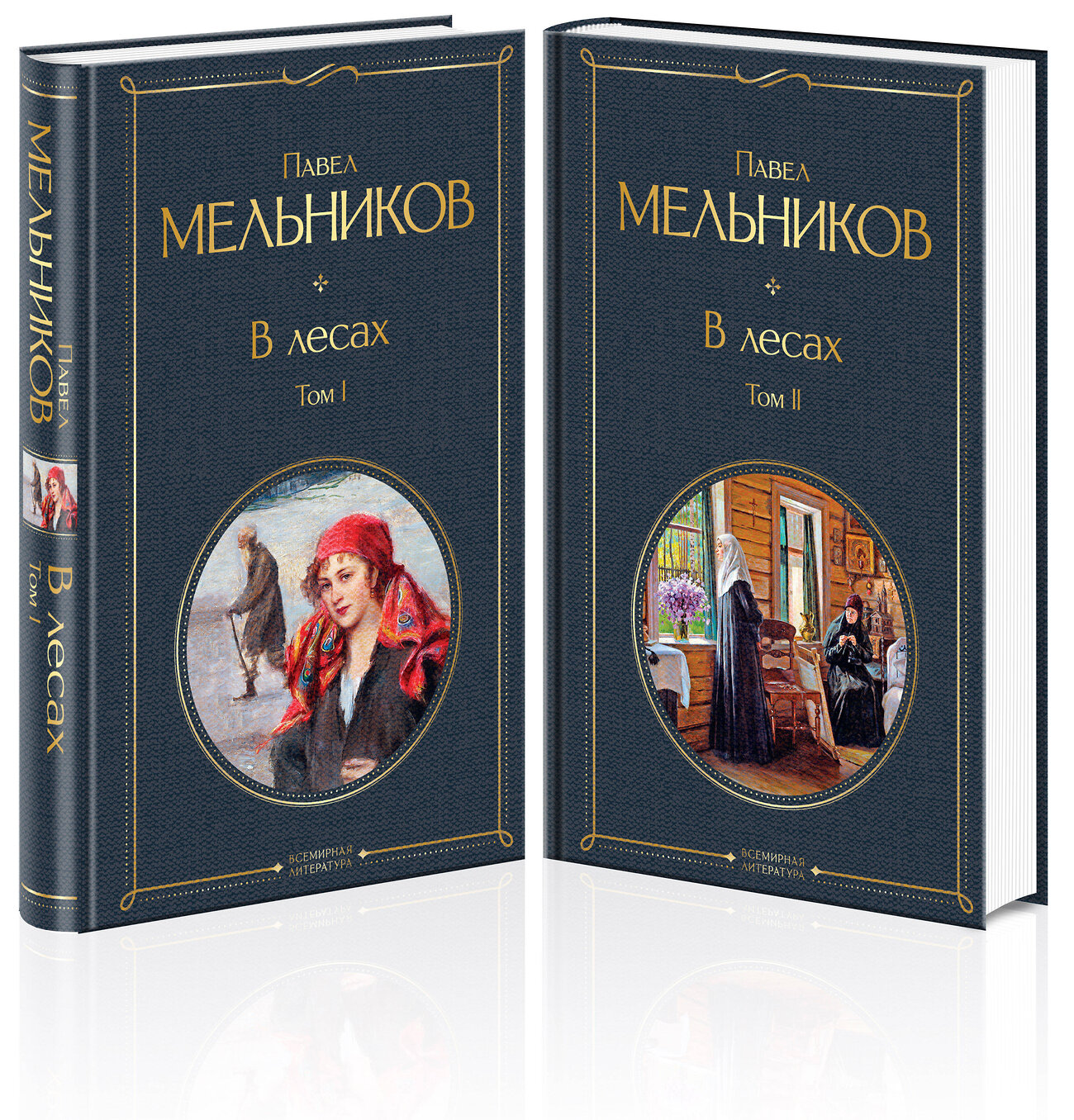 Эксмо Павел Мельников "В лесах (комплект из 2 томов)" 350913 978-5-04-154917-6