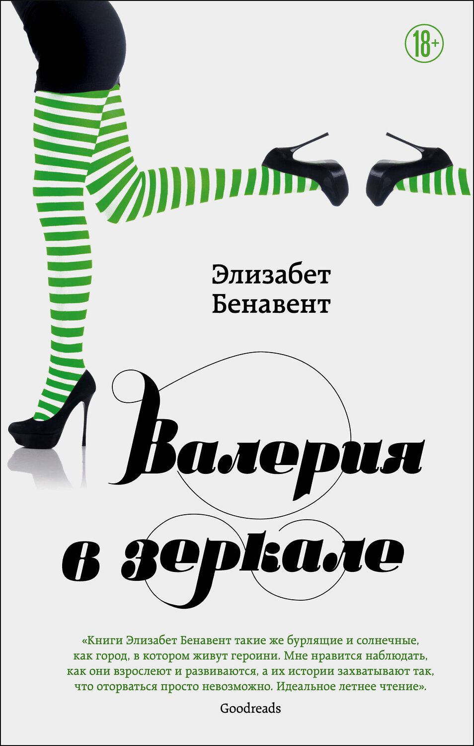 Эксмо Элизабет Бенавент "Валерия в зеркале" 350933 978-5-04-115910-8