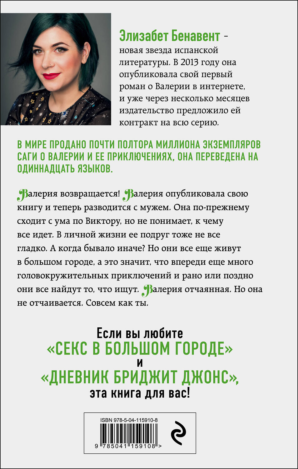 Эксмо Элизабет Бенавент "Валерия в зеркале" 350933 978-5-04-115910-8