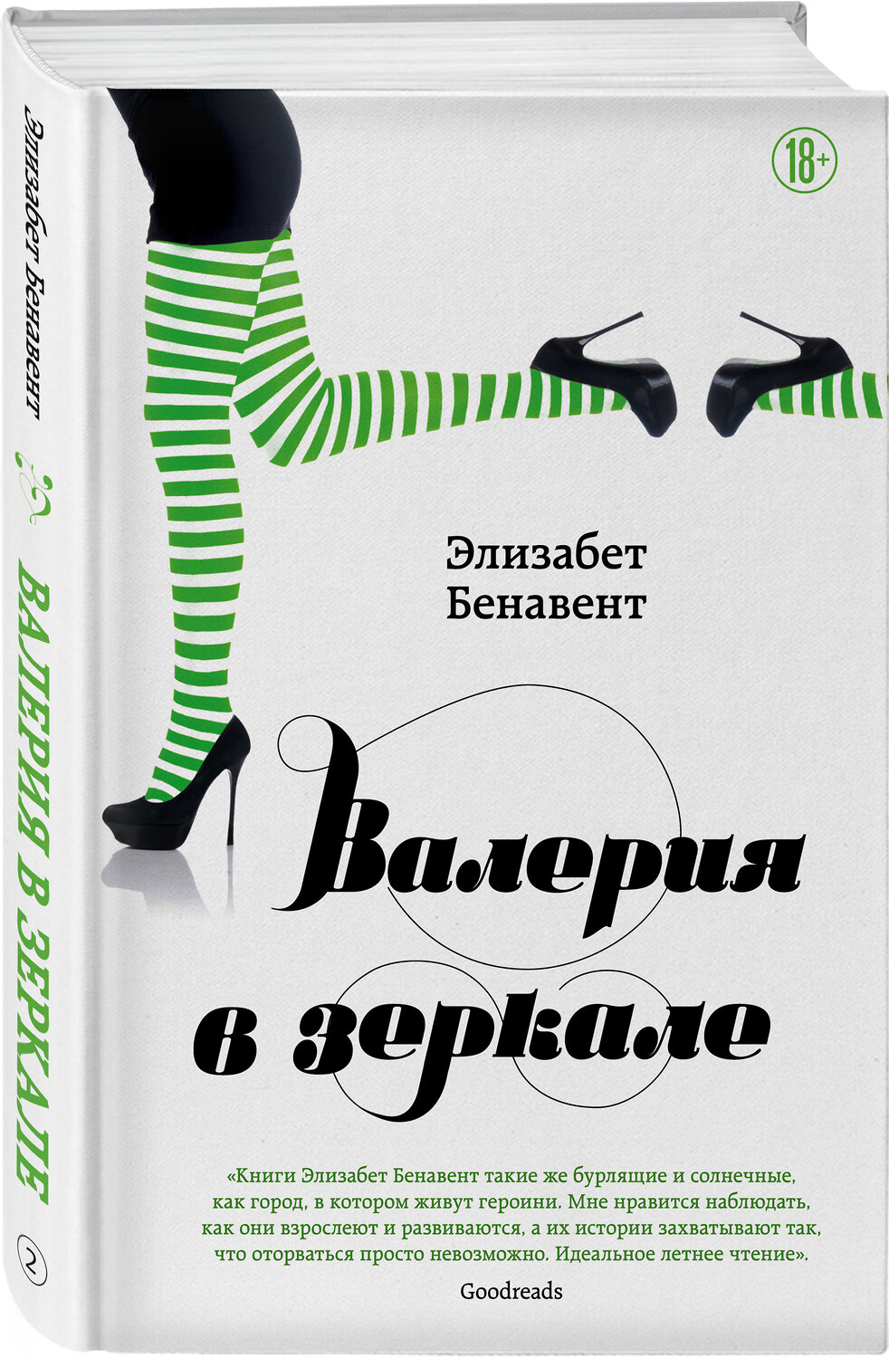 Эксмо Элизабет Бенавент "Валерия в зеркале" 350933 978-5-04-115910-8