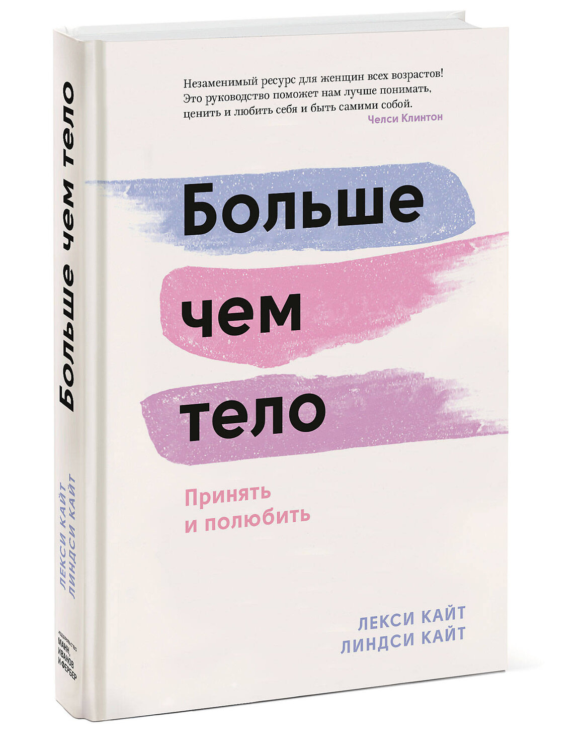 Эксмо Лекси Кайт, Линдси Кайт "Больше чем тело. Принять и полюбить" 350948 978-5-00169-593-6