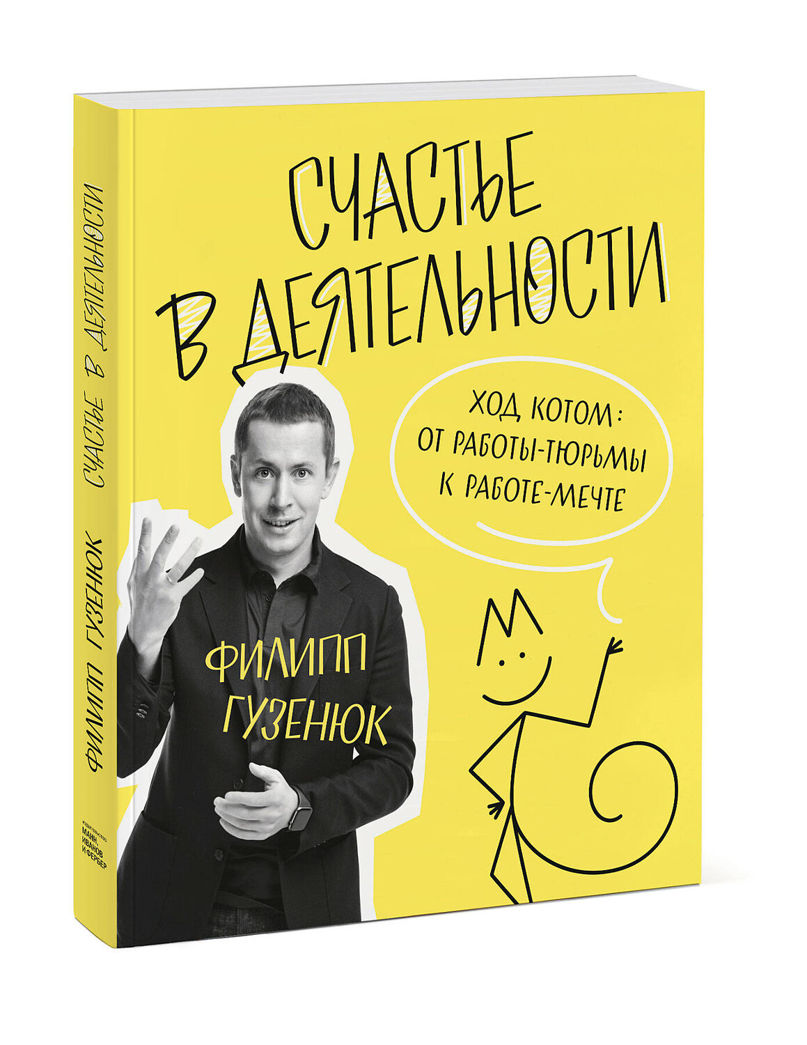 Эксмо Филипп Гузенюк "Счастье в деятельности. Ход котом: от работы-тюрьмы к работе-мечте" 350962 978-5-00195-449-1