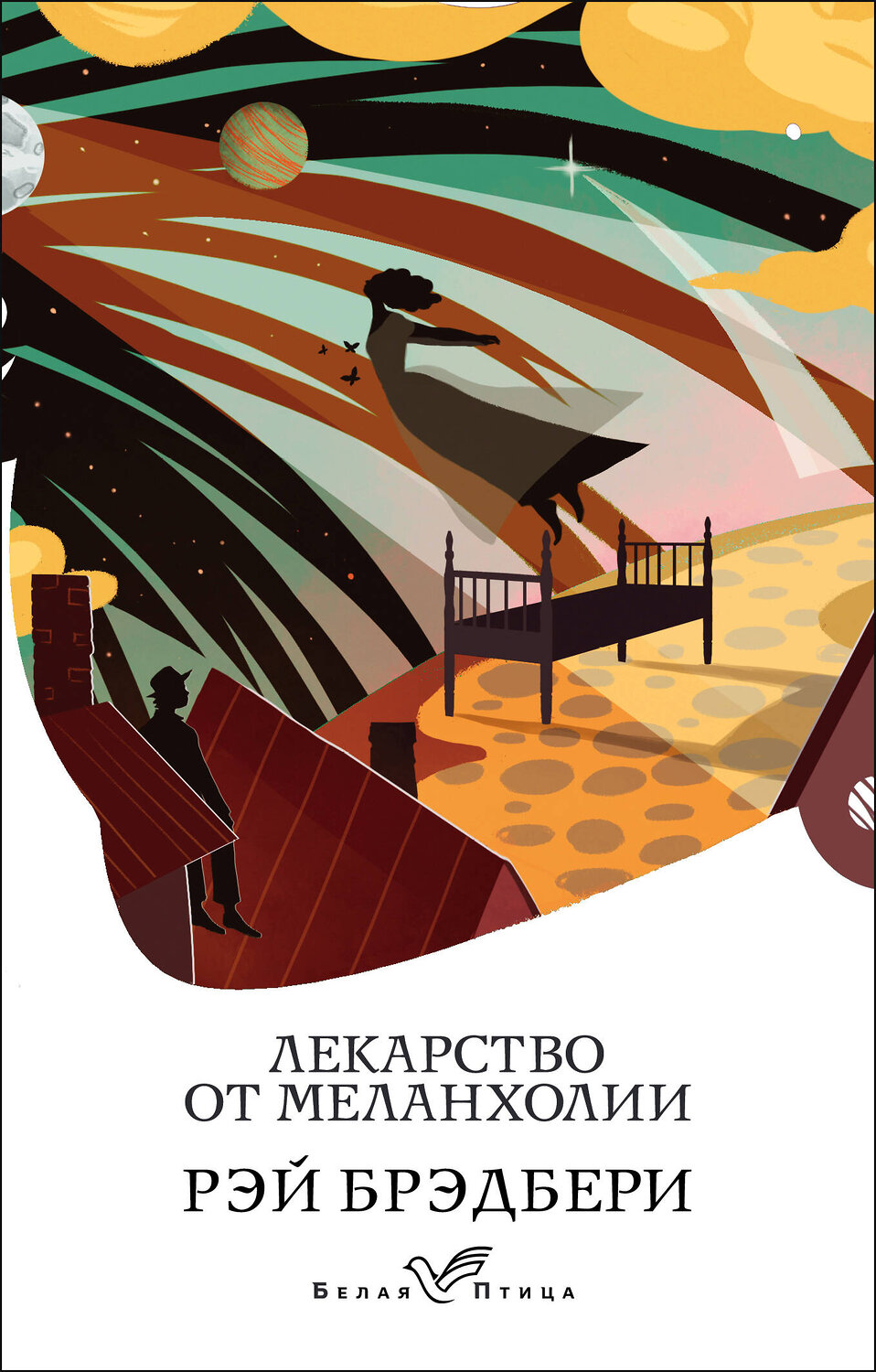 Эксмо Рэй Брэдбери "Лекарство от меланхолии" 350972 978-5-04-154070-8