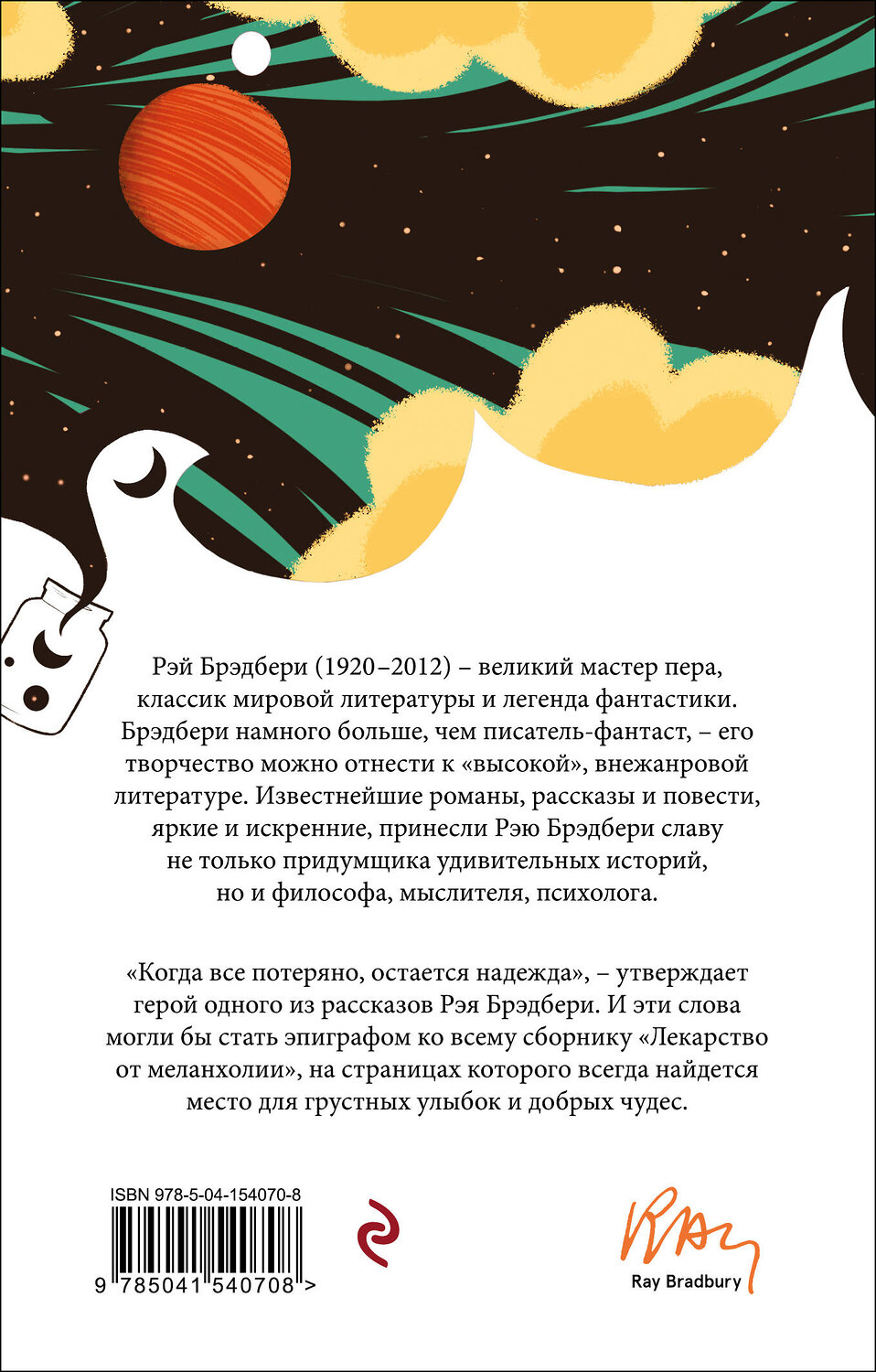 Эксмо Рэй Брэдбери "Лекарство от меланхолии" 350972 978-5-04-154070-8