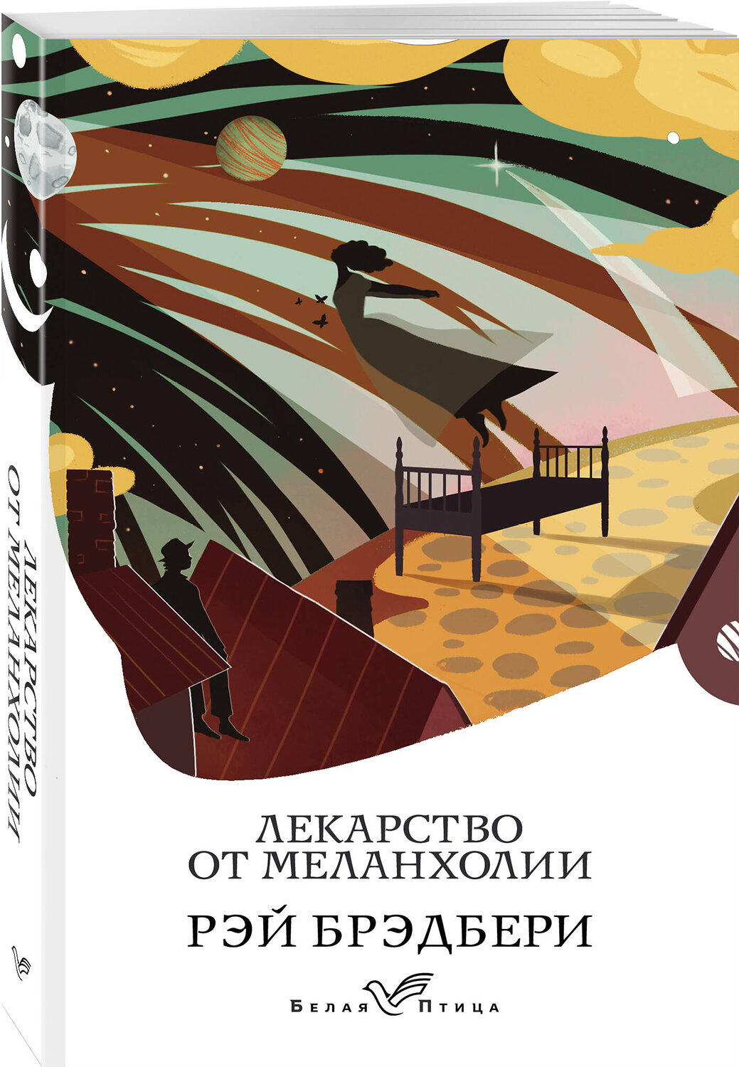 Эксмо Рэй Брэдбери "Лекарство от меланхолии" 350972 978-5-04-154070-8