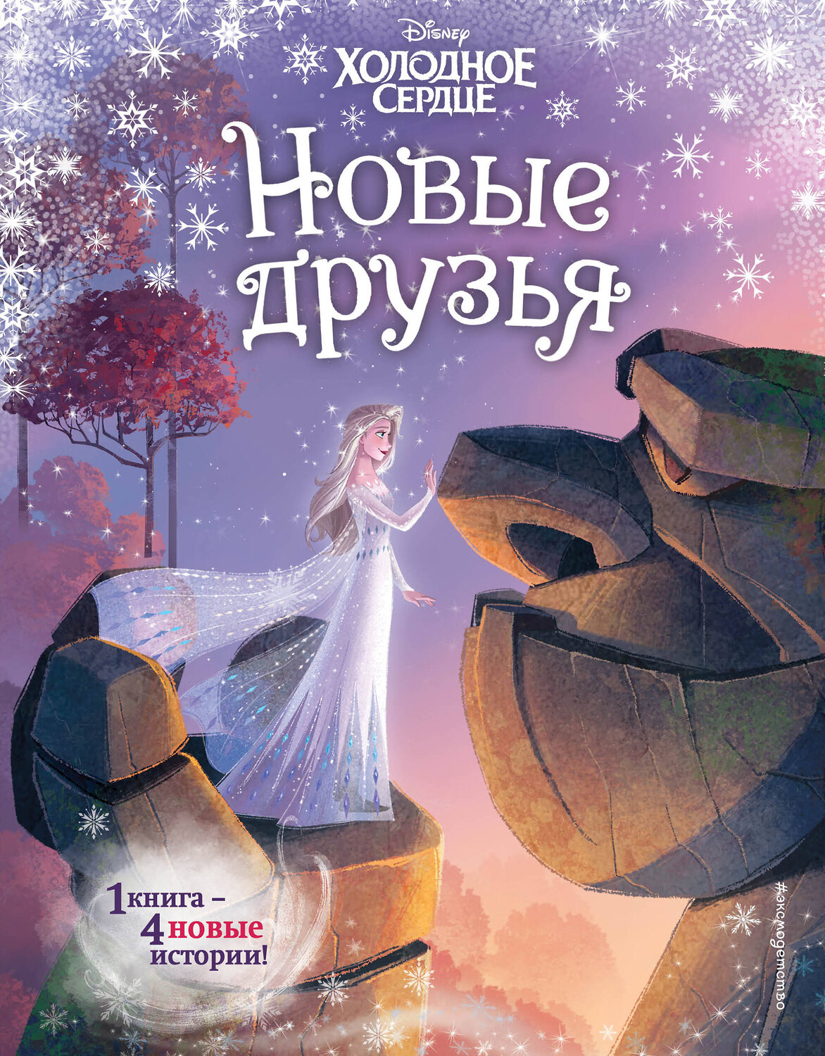 Эксмо Валентина Камби "Холодное сердце. Новые друзья" 350976 978-5-04-155130-8