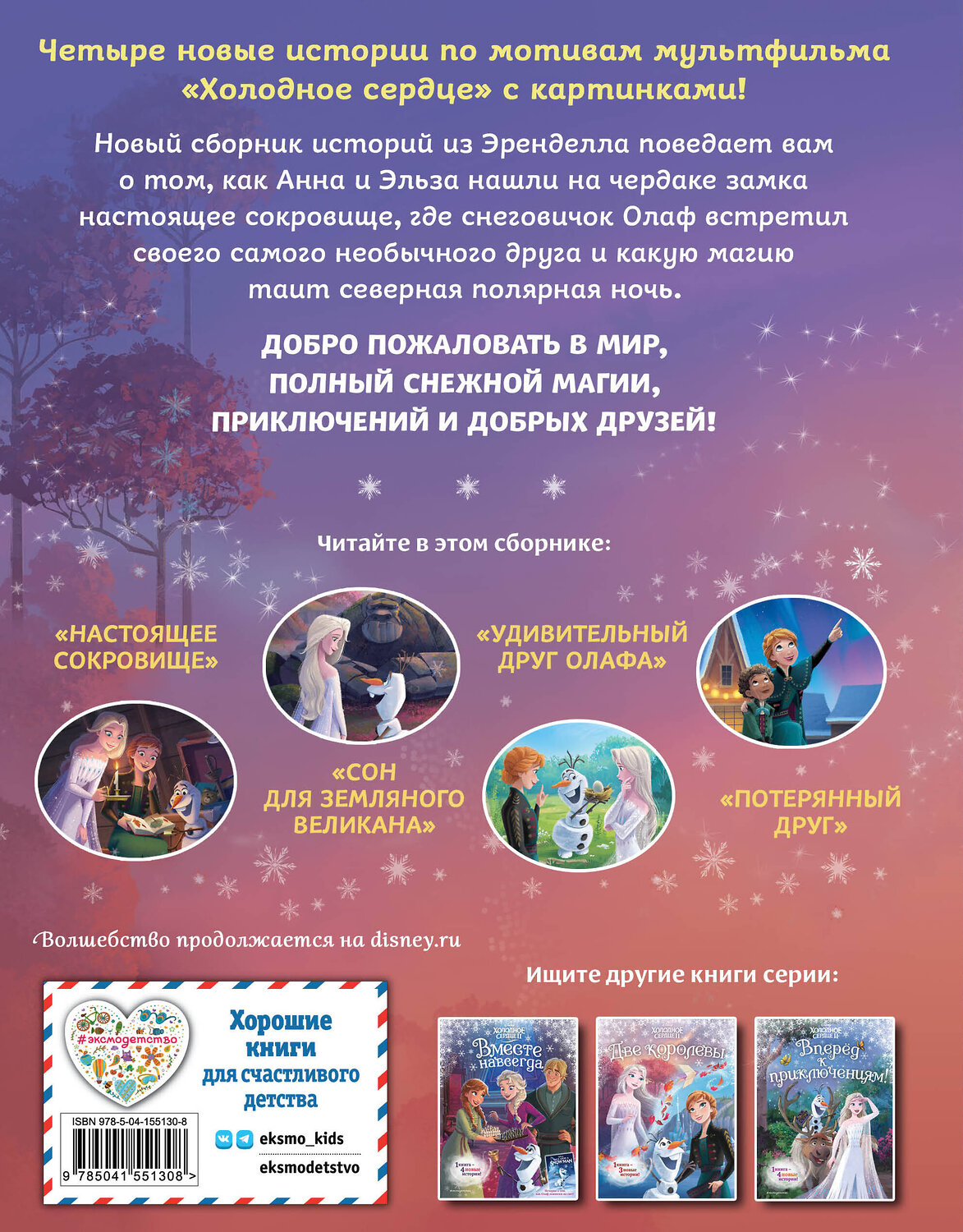 Эксмо Валентина Камби "Холодное сердце. Новые друзья" 350976 978-5-04-155130-8