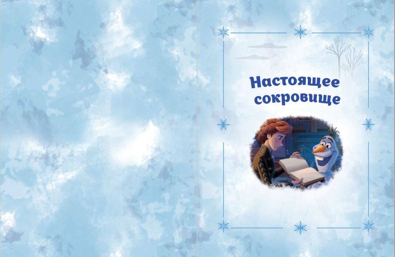 Эксмо Валентина Камби "Холодное сердце. Новые друзья" 350976 978-5-04-155130-8