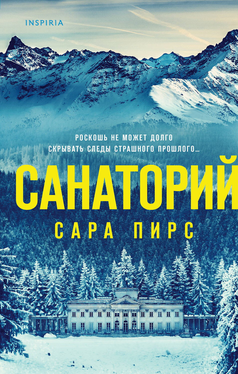 Эксмо Сара Пирс "Санаторий" 350991 978-5-04-119248-8
