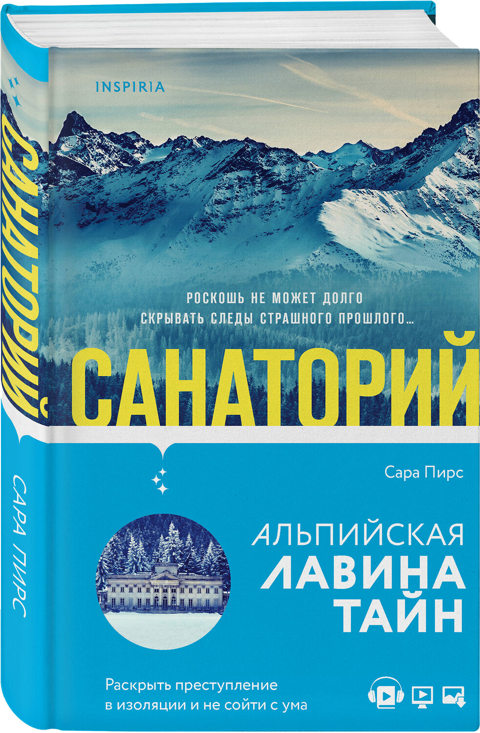Эксмо Сара Пирс "Санаторий" 350991 978-5-04-119248-8