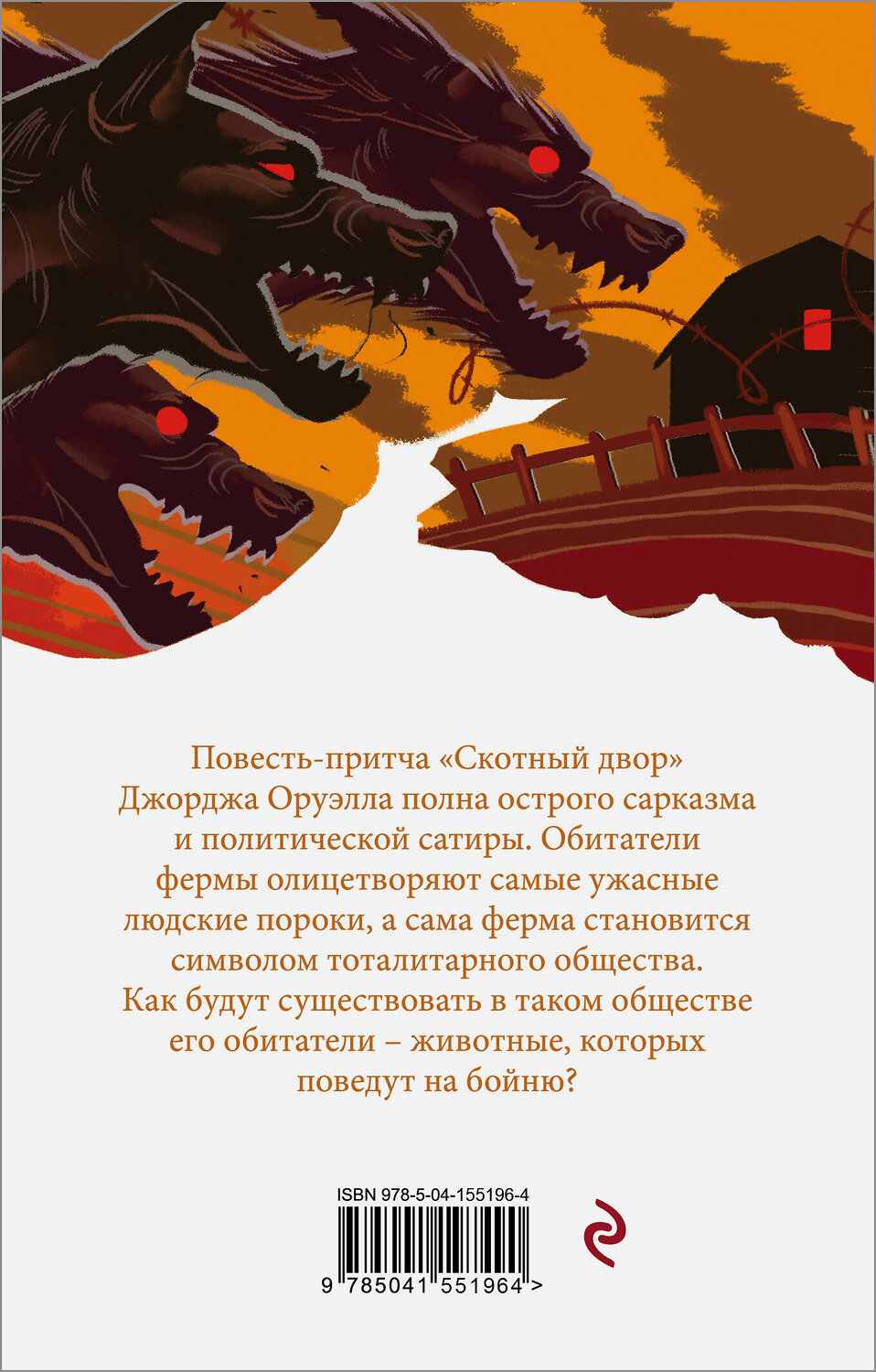 Эксмо Оруэлл Дж. "Набор "Оруэлл: самые известные произведения" (из 2-х книг: "1984", "Скотный двор. Эссе")" 351002 978-5-04-155196-4
