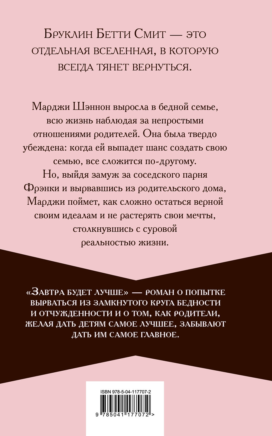 Эксмо Бетти Смит "Завтра будет лучше" 351008 978-5-04-117707-2