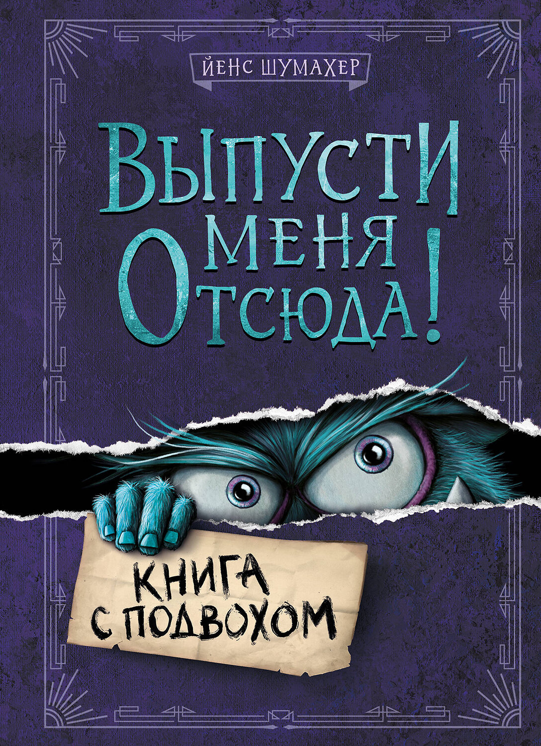 Эксмо Йенс Шумахер "Выпусти меня отсюда! Книга с подвохом (выпуск 1)" 351037 978-5-04-155235-0