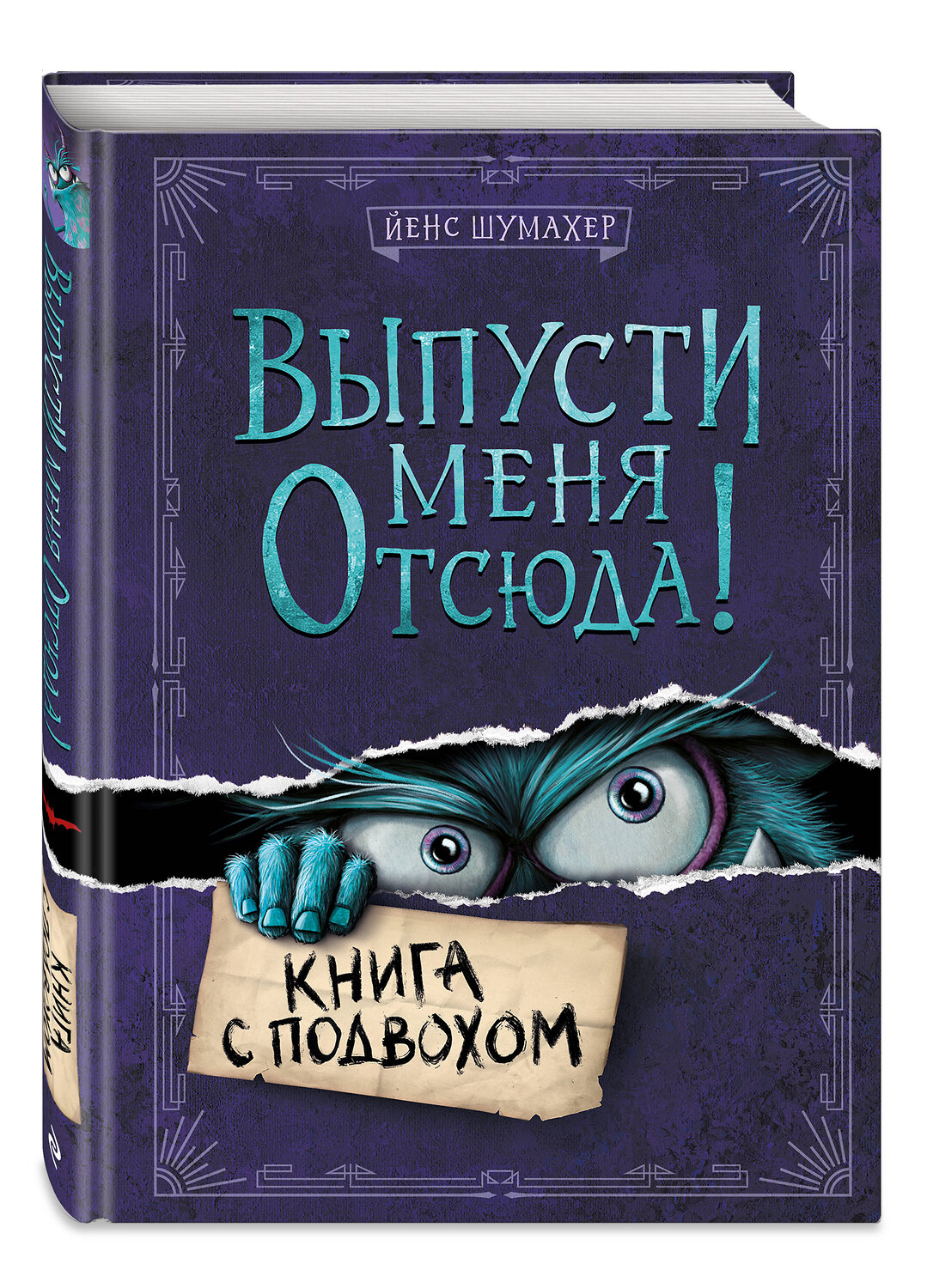 Эксмо Йенс Шумахер "Выпусти меня отсюда! Книга с подвохом (выпуск 1)" 351037 978-5-04-155235-0