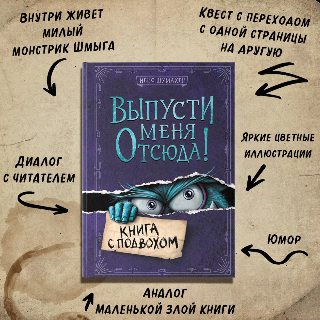 Эксмо Йенс Шумахер "Выпусти меня отсюда! Книга с подвохом (выпуск 1)" 351037 978-5-04-155235-0