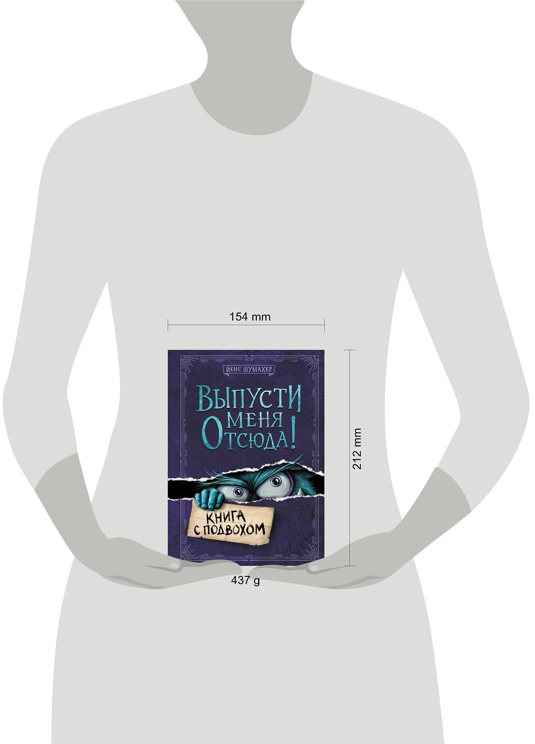 Эксмо Йенс Шумахер "Выпусти меня отсюда! Книга с подвохом (выпуск 1)" 351037 978-5-04-155235-0