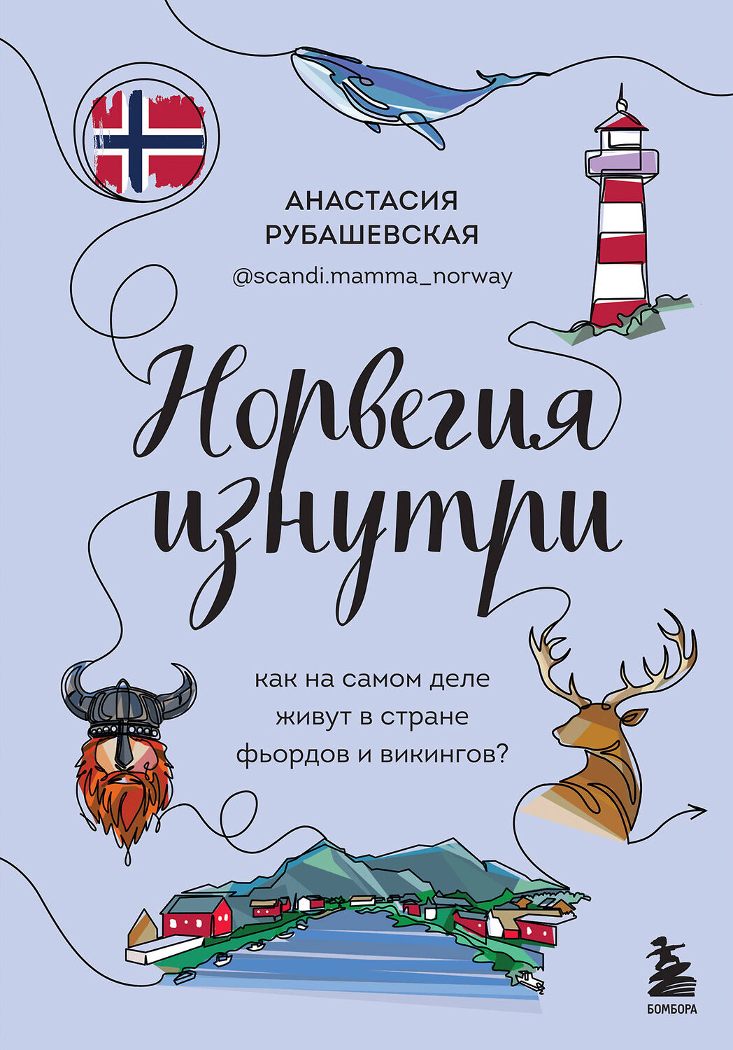 Эксмо Анастасия Рубашевская "Норвегия изнутри. Как на самом деле живут в стране фьордов и викингов?" 351042 978-5-04-155245-9