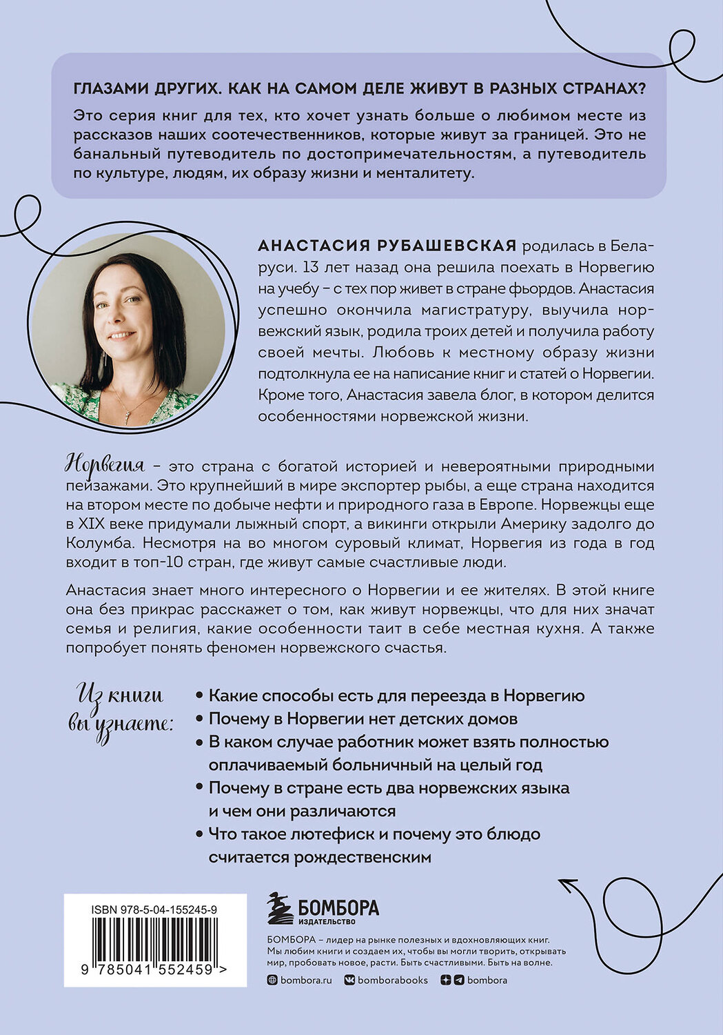 Эксмо Анастасия Рубашевская "Норвегия изнутри. Как на самом деле живут в стране фьордов и викингов?" 351042 978-5-04-155245-9