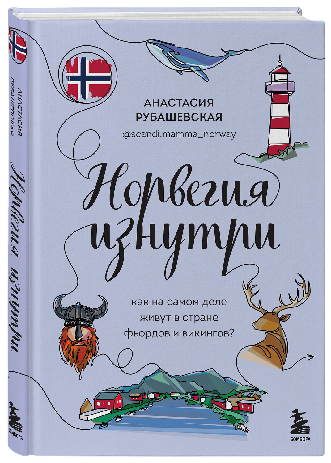 Эксмо Анастасия Рубашевская "Норвегия изнутри. Как на самом деле живут в стране фьордов и викингов?" 351042 978-5-04-155245-9