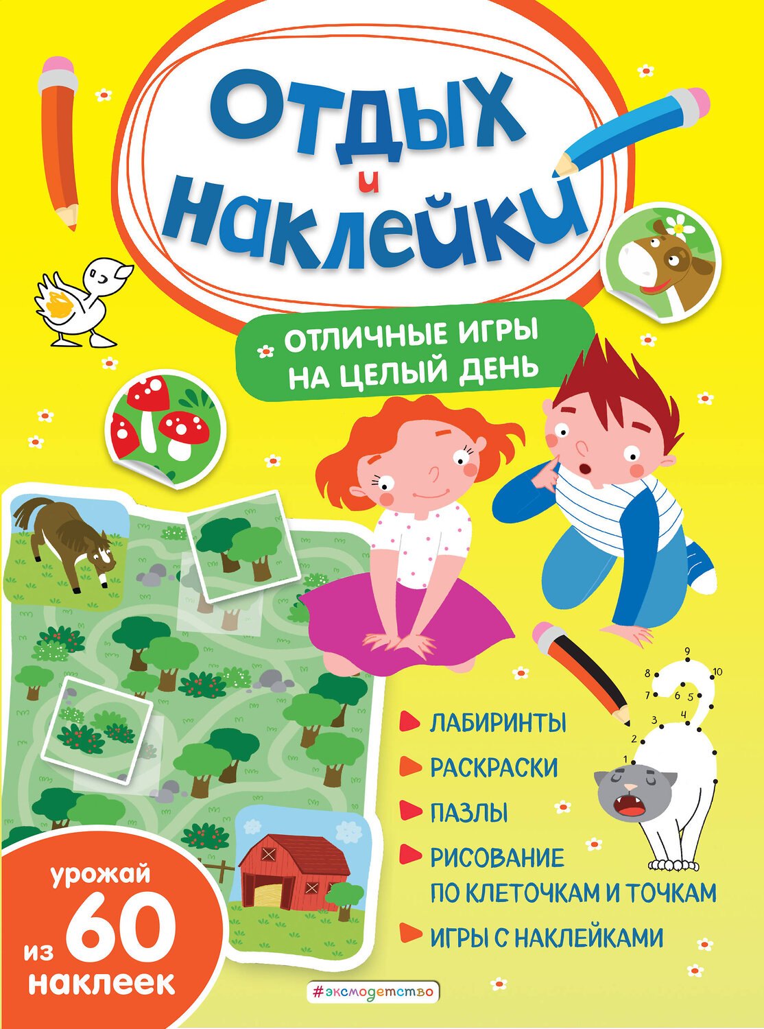 Эксмо "Отличные игры на целый день и урожай наклеек" 351057 978-5-04-155344-9