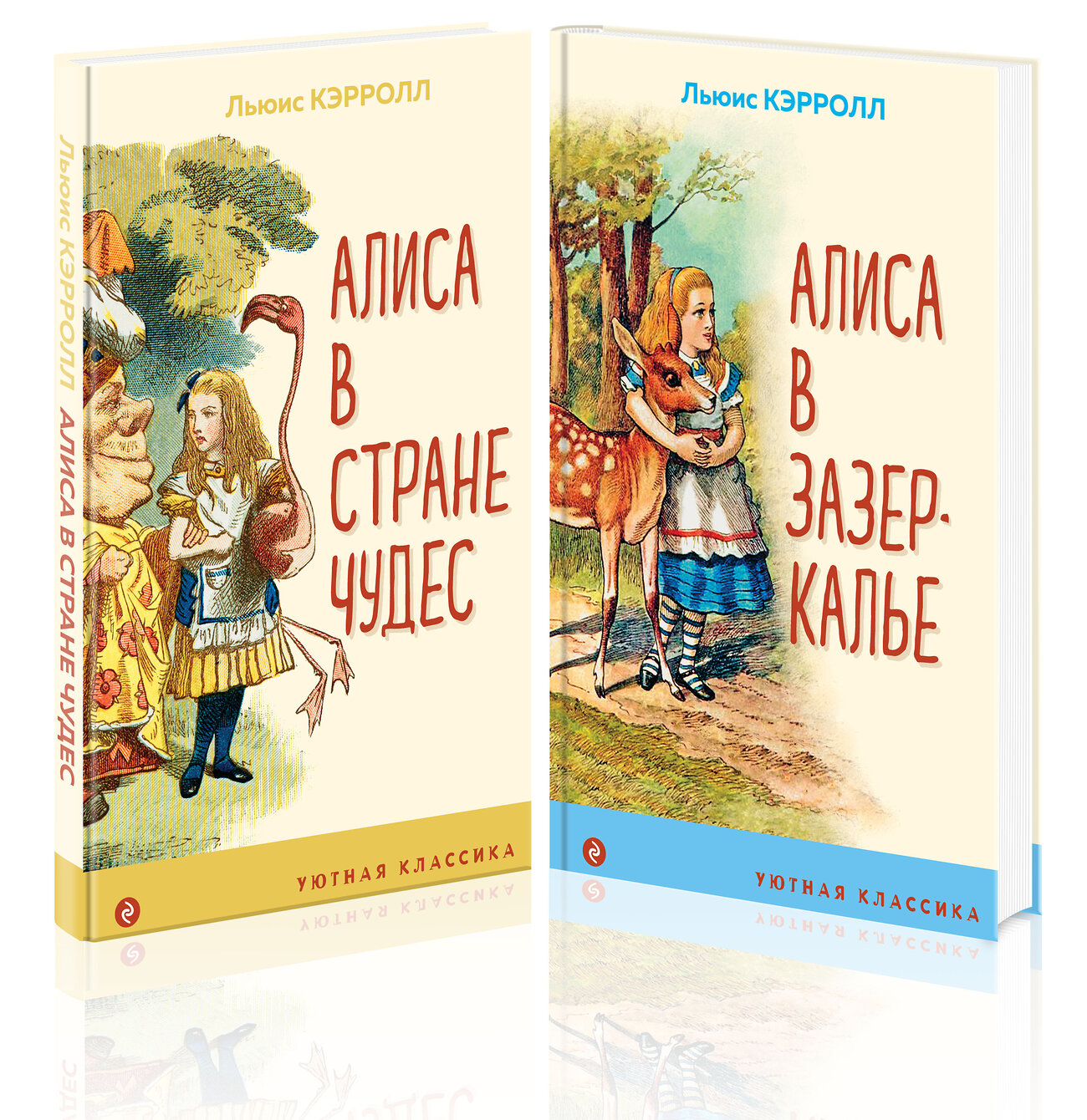 Эксмо Кэрролл Л. "Набор "Алиса в Стране чудес и в Зазеркалье" (из 2-х книг с иллюстрациями)" 351096 978-5-04-155498-9