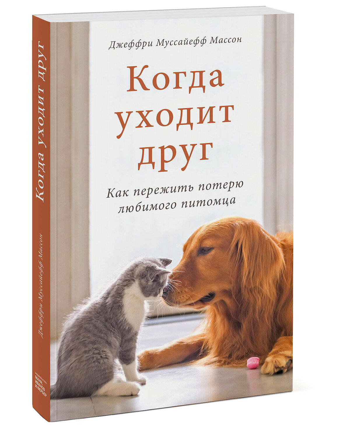 Эксмо Джеффри Муссайефф Массон "Когда уходит друг. Как пережить потерю любимого питомца" 351109 978-5-00169-389-5
