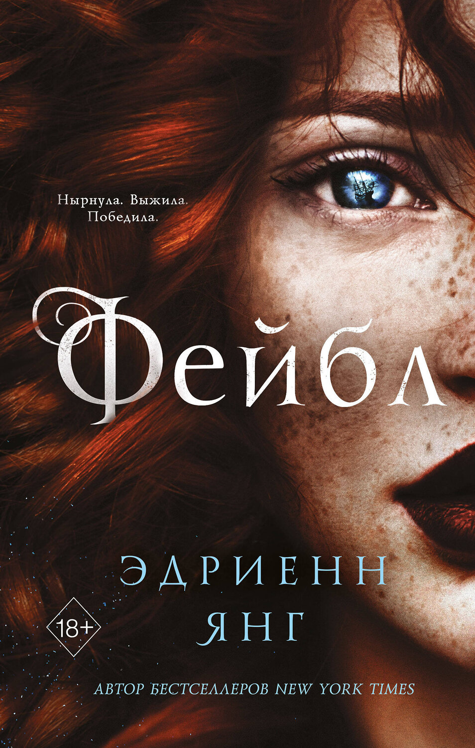 Эксмо Эдриенн Янг "Фейбл (#1)" 351117 978-5-04-155547-4