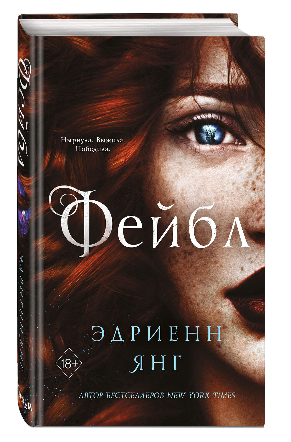 Эксмо Эдриенн Янг "Фейбл (#1)" 351117 978-5-04-155547-4