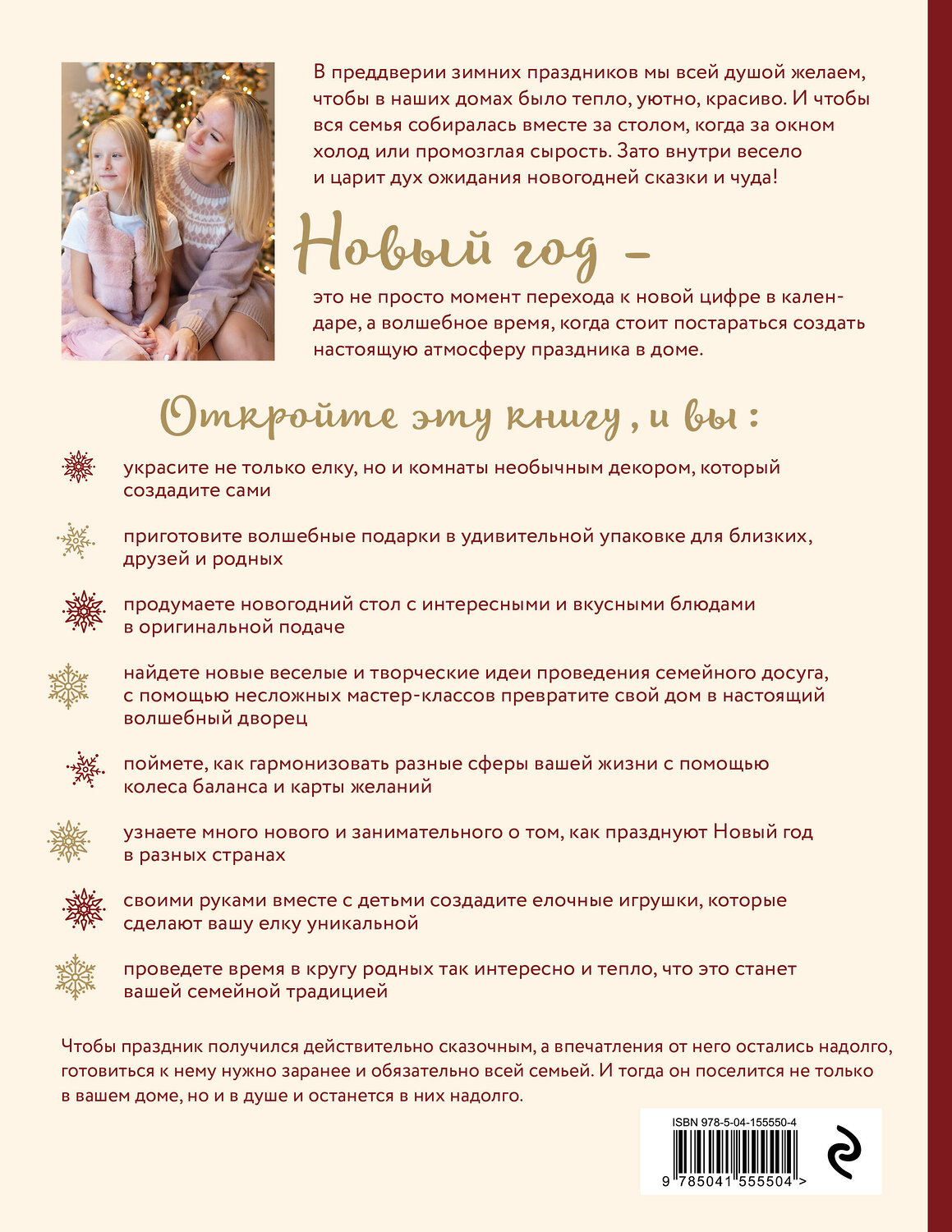 Эксмо Полина Майорова "Когда за окном метель. Уютная семейная книга для Новогоднего настроения и подготовки к празднику" 351121 978-5-04-155550-4