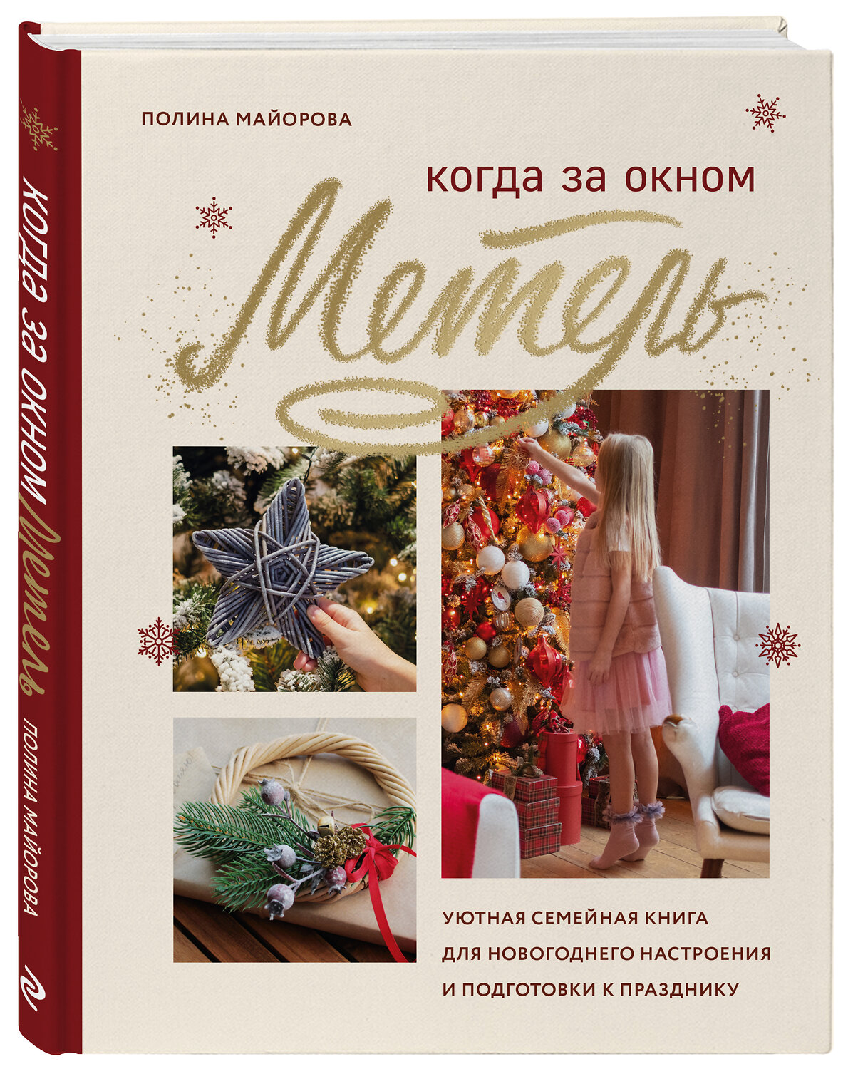 Эксмо Полина Майорова "Когда за окном метель. Уютная семейная книга для Новогоднего настроения и подготовки к празднику" 351121 978-5-04-155550-4