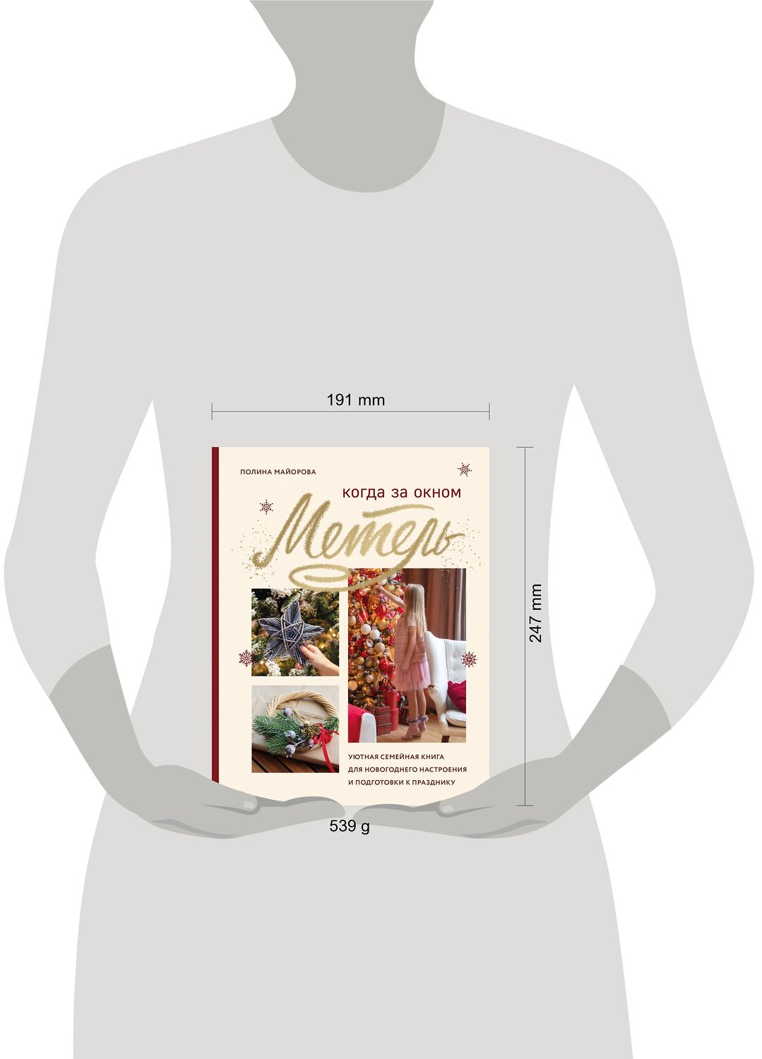 Эксмо Полина Майорова "Когда за окном метель. Уютная семейная книга для Новогоднего настроения и подготовки к празднику" 351121 978-5-04-155550-4