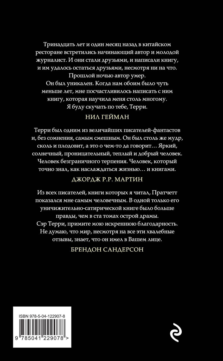 Эксмо Терри Пратчетт "Ноги из глины" 351125 978-5-04-122907-8