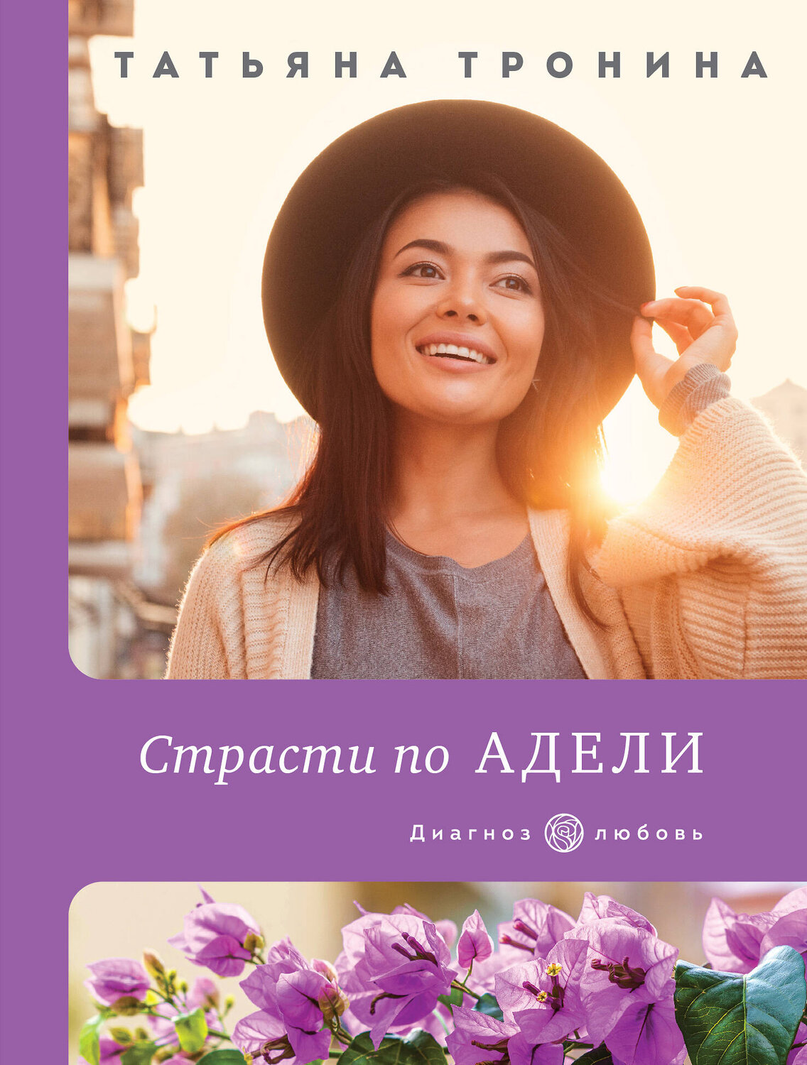 Эксмо Татьяна Тронина "Страсти по Адели" 351140 978-5-04-154031-9