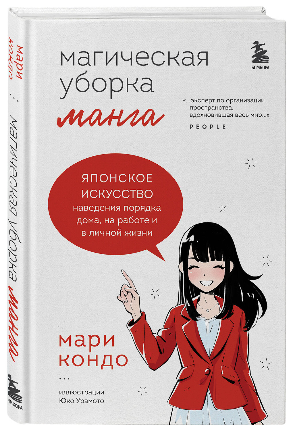 Эксмо Мари Кондо "Манга Магическая уборка. Японское искусство наведения порядка дома, на работе и в личной жизни" 351143 978-5-04-155612-9