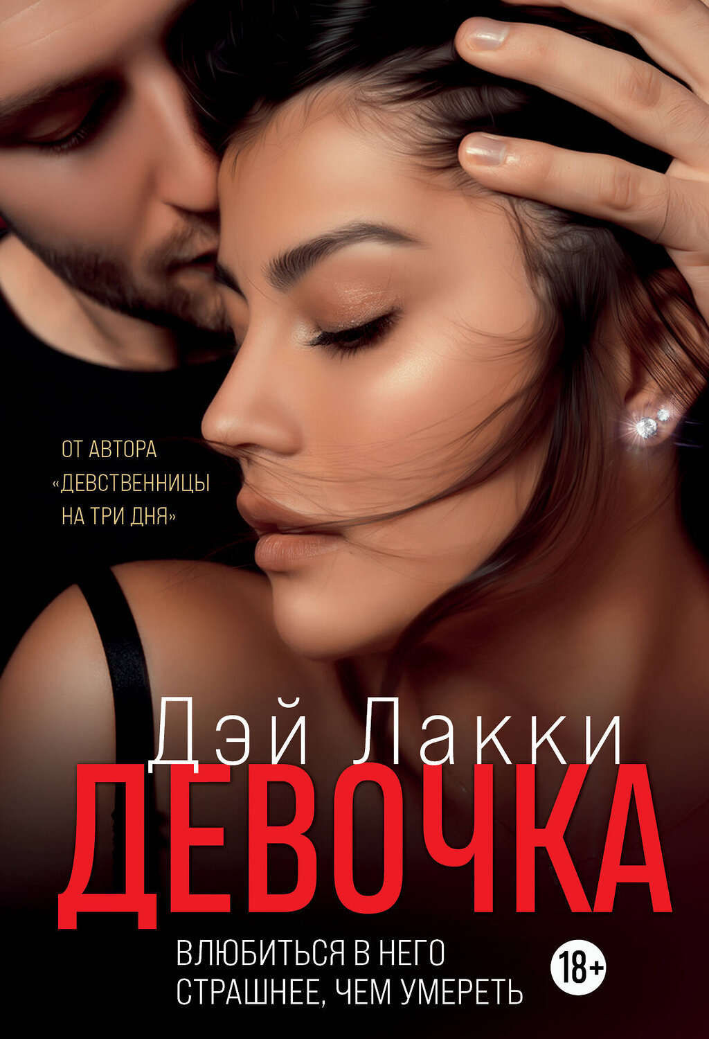 Эксмо Дэй Лакки "Девочка. Влюбиться в него страшнее, чем умереть" 351171 978-5-04-155746-1