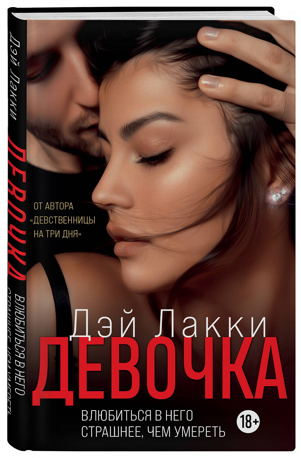Эксмо Дэй Лакки "Девочка. Влюбиться в него страшнее, чем умереть" 351171 978-5-04-155746-1