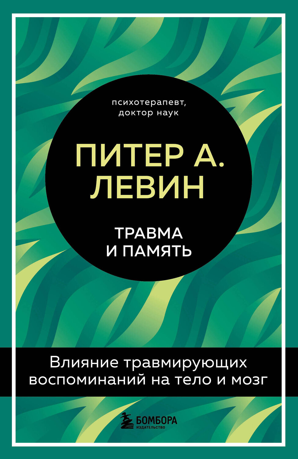 Эксмо Питер А. Левин "Травма и память. Влияние травмирующих воспоминаний на тело и мозг" 351175 978-5-04-155755-3