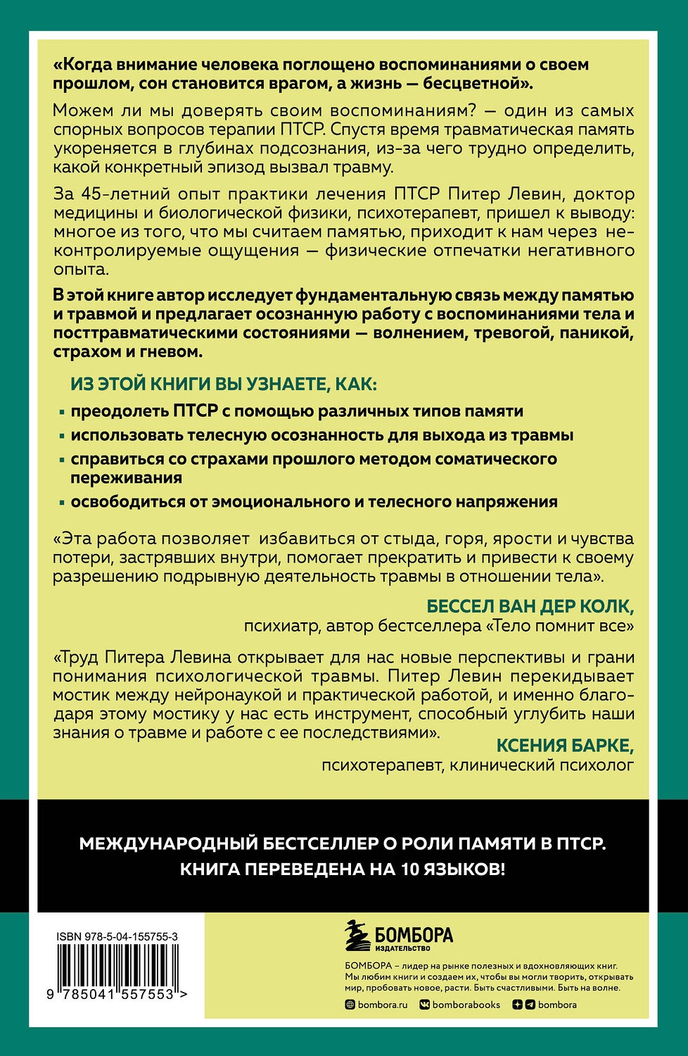Эксмо Питер А. Левин "Травма и память. Влияние травмирующих воспоминаний на тело и мозг" 351175 978-5-04-155755-3