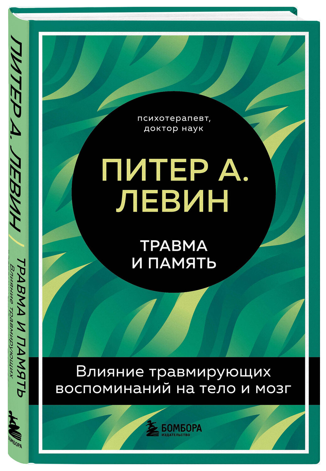 Эксмо Питер А. Левин "Травма и память. Влияние травмирующих воспоминаний на тело и мозг" 351175 978-5-04-155755-3