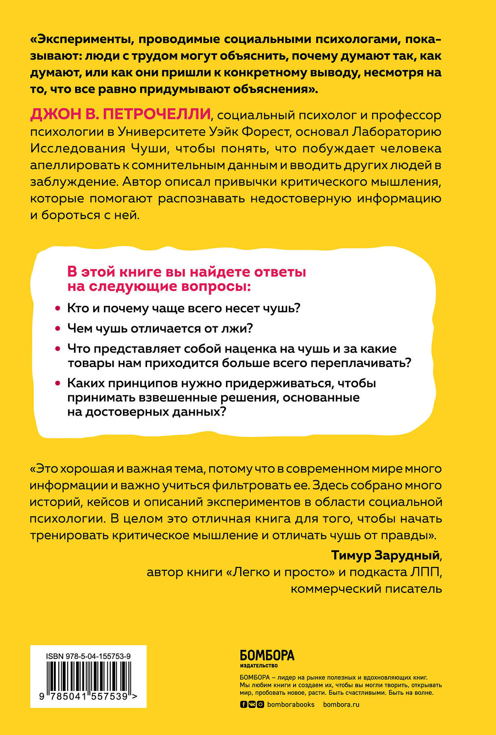 Эксмо Джон В. Петрочелли "Искусство распознавать чушь. Как не дать ввести себя в заблуждение и принимать правильные решения" 351176 978-5-04-155753-9