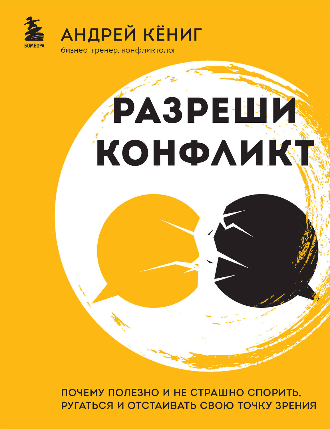 Эксмо Андрей Кёниг "Разреши конфликт. Почему полезно и не страшно спорить, ругаться и отстаивать свою точку зрения" 351186 978-5-04-184981-8