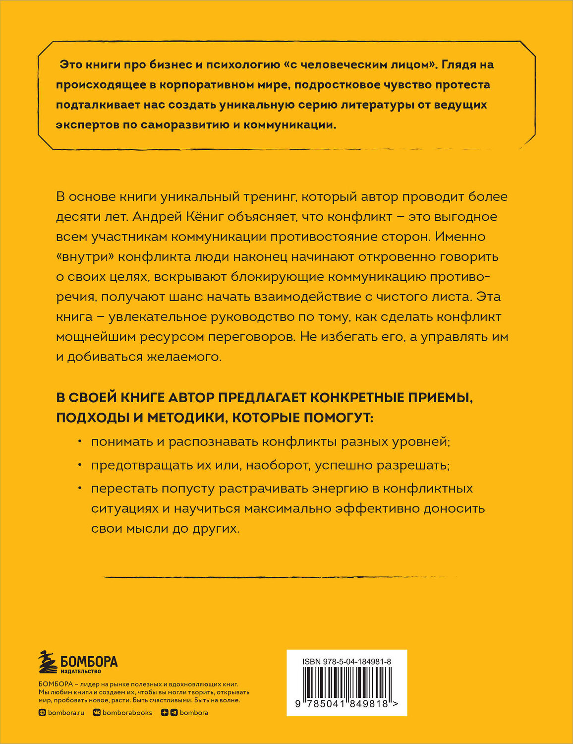 Эксмо Андрей Кёниг "Разреши конфликт. Почему полезно и не страшно спорить, ругаться и отстаивать свою точку зрения" 351186 978-5-04-184981-8