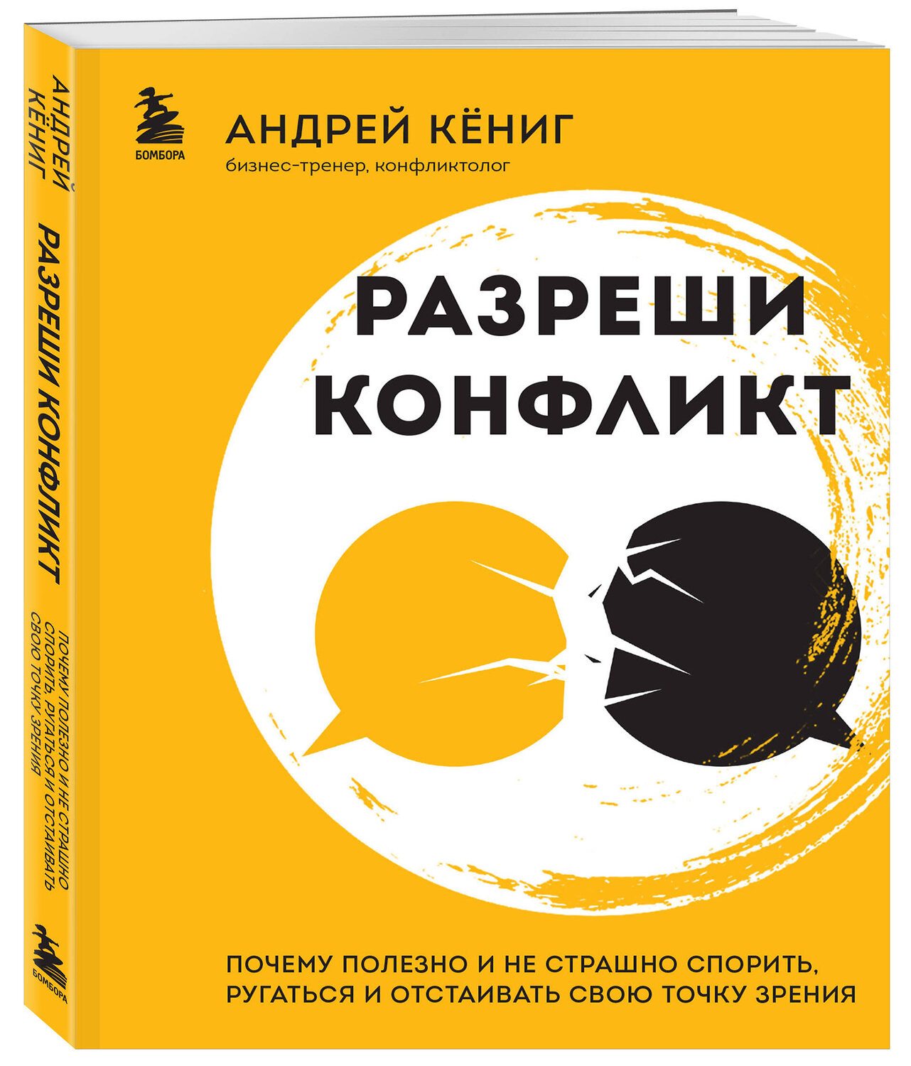 Эксмо Андрей Кёниг "Разреши конфликт. Почему полезно и не страшно спорить, ругаться и отстаивать свою точку зрения" 351186 978-5-04-184981-8