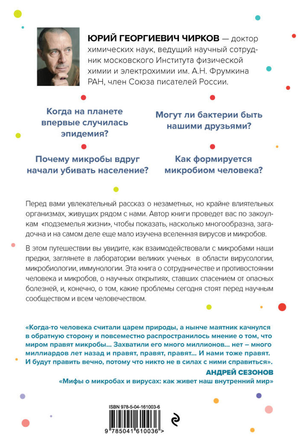 Эксмо Юрий Чирков "Его величество микроб. Как мельчайший живой организм способен вызывать эпидемии, контролировать наше здоровье и влиять на гены" 351207 978-5-04-161003-6