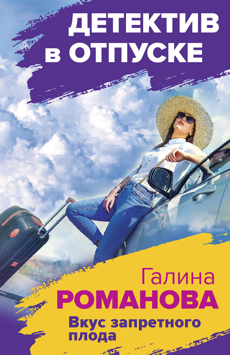 Эксмо Галина Романова "Вкус запретного плода" 351224 978-5-04-153900-9